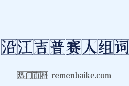 沿江吉普赛人组词是什么意思的图片